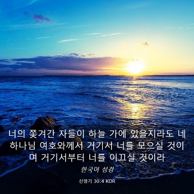 Picture 03 - 신명기 30:4 KOR - 너의 쫓겨간 자들이 하늘 가에 - Bible Verse Picture