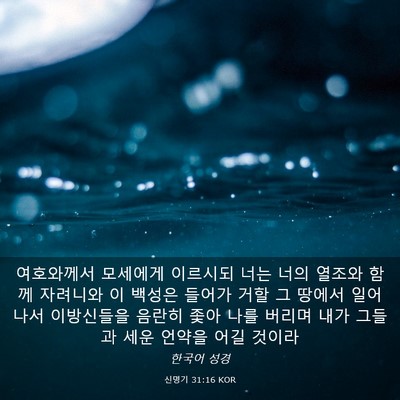 Picture 03 - 신명기 31:16 KOR - 여호와께서 모세에게 이르시되 너는 - Bible Verse Picture