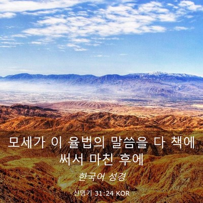 Picture 03 - 신명기 31:24 KOR - 모세가 이 율법의 말씀을 다 책에 - Bible Verse Picture