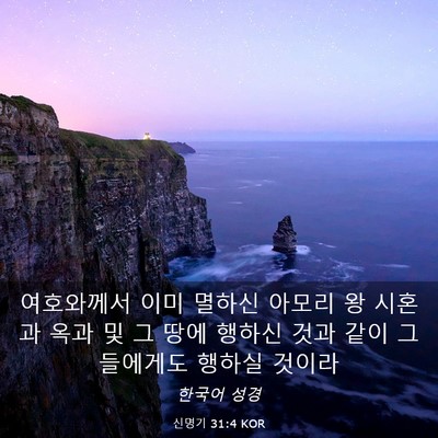 Picture 03 - 신명기 31:4 KOR - 여호와께서 이미 멸하신 아모리 왕 - Bible Verse Picture