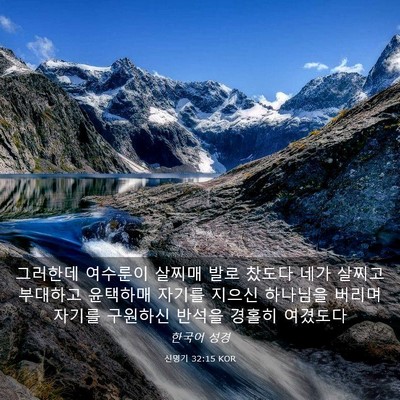 Picture 03 - 신명기 32:15 KOR - 그러한데 여수룬이 살찌매 발로 - Bible Verse Picture