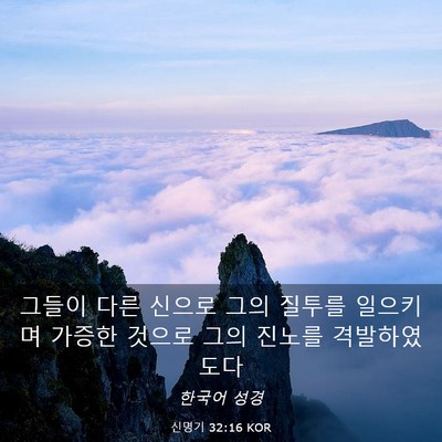 Picture 03 - 신명기 32:16 KOR - 그들이 다른 신으로 그의 질투를 - Bible Verse Picture