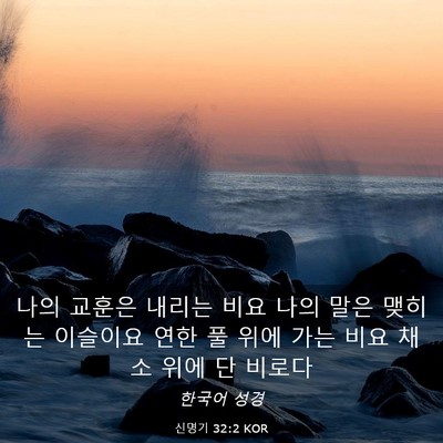 Picture 03 - 신명기 32:2 KOR - 나의 교훈은 내리는 비요 나의 말은 - Bible Verse Picture