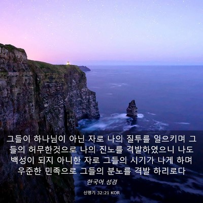 Picture 03 - 신명기 32:21 KOR - 그들이 하나님이 아닌 자로 나의 - Bible Verse Picture