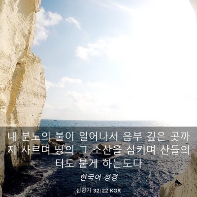 Picture 03 - 신명기 32:22 KOR - 내 분노의 불이 일어나서 음부 깊은 - Bible Verse Picture