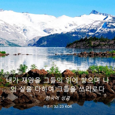 Picture 03 - 신명기 32:23 KOR - 내가 재앙을 그들의 위에 쌓으며 - Bible Verse Picture
