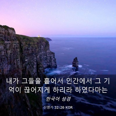 Picture 03 - 신명기 32:26 KOR - 내가 그들을 흩어서 인간에서 그 - Bible Verse Picture