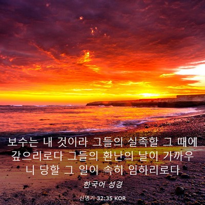 Picture 03 - 신명기 32:35 KOR - 보수는 내 것이라 그들의 실족할 그 - Bible Verse Picture