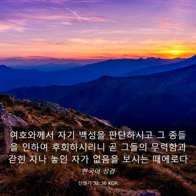 Picture 03 - 신명기 32:36 KOR - 여호와께서 자기 백성을 판단하시고 - Bible Verse Picture