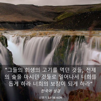 Picture 03 - 신명기 32:38 KOR - 