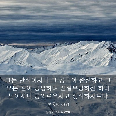 Picture 03 - 신명기 32:4 KOR - 그는 반석이시니 그 공덕이 완전하고 - Bible Verse Picture