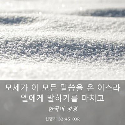 Picture 03 - 신명기 32:45 KOR - 모세가 이 모든 말씀을 온 - Bible Verse Picture