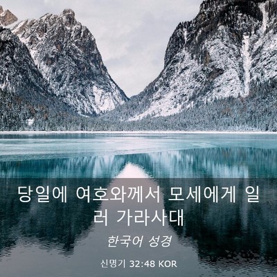 Picture 03 - 신명기 32:48 KOR - 당일에 여호와께서 모세에게 일러 - Bible Verse Picture