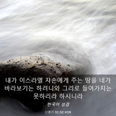 Picture 03 - 신명기 32:52 KOR - 내가 이스라엘 자손에게 주는 땅을 - Bible Verse Picture