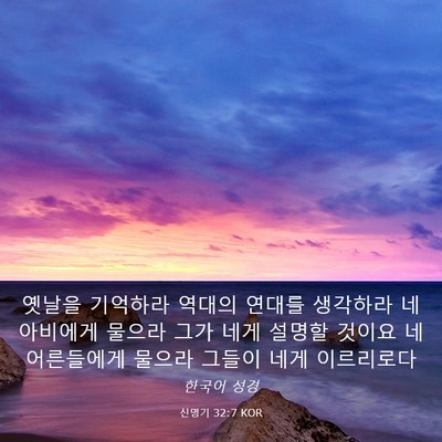 Picture 03 - 신명기 32:7 KOR - 옛날을 기억하라 역대의 연대를 - Bible Verse Picture