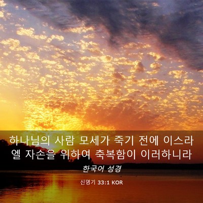 Picture 03 - 신명기 33:1 KOR - 하나님의 사람 모세가 죽기 전에 - Bible Verse Picture