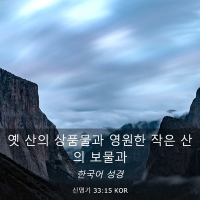 Picture 03 - 신명기 33:15 KOR - 옛 산의 상품물과 영원한 작은 산의 - Bible Verse Picture
