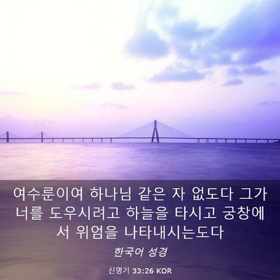 Picture 03 - 신명기 33:26 KOR - 여수룬이여 하나님 같은 자 없도다 - Bible Verse Picture
