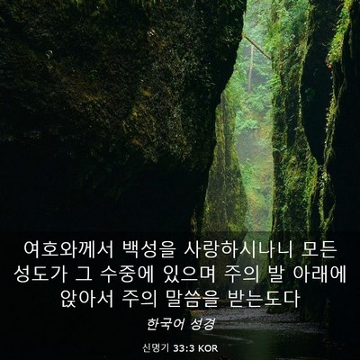 Picture 03 - 신명기 33:3 KOR - 여호와께서 백성을 사랑하시나니 - Bible Verse Picture