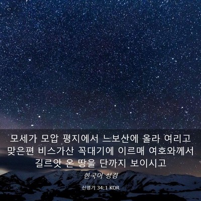 Picture 03 - 신명기 34:1 KOR - 모세가 모압 평지에서 느보산에 올라 - Bible Verse Picture