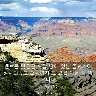 Picture 03 - 신명기 34:6 KOR - 벧브올 맞은편 모압 땅에 있는 - Bible Verse Picture