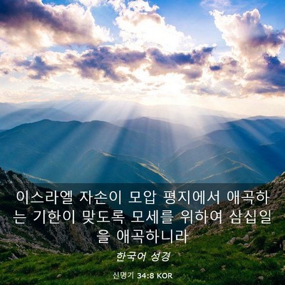 Picture 03 - 신명기 34:8 KOR - 이스라엘 자손이 모압 평지에서 - Bible Verse Picture