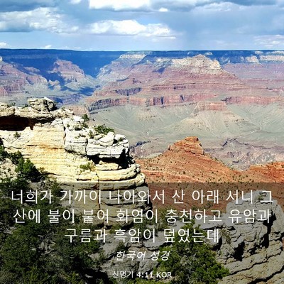Picture 03 - 신명기 4:11 KOR - 너희가 가까이 나아와서 산 아래 - Bible Verse Picture