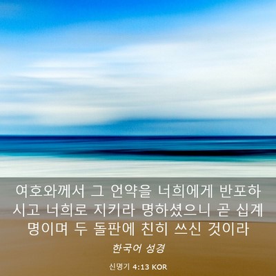Picture 03 - 신명기 4:13 KOR - 여호와께서 그 언약을 너희에게 - Bible Verse Picture