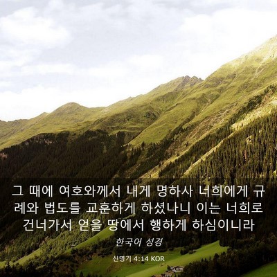 Picture 03 - 신명기 4:14 KOR - 그 때에 여호와께서 내게 명하사 - Bible Verse Picture