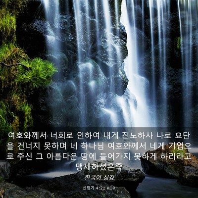 Picture 03 - 신명기 4:21 KOR - 여호와께서 너희로 인하여 내게 - Bible Verse Picture