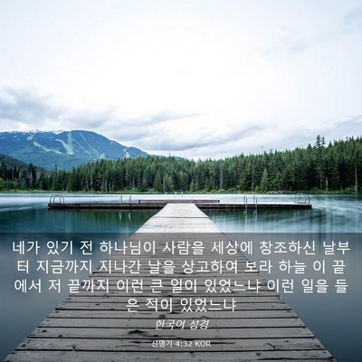 Picture 03 - 신명기 4:32 KOR - 네가 있기 전 하나님이 사람을 - Bible Verse Picture