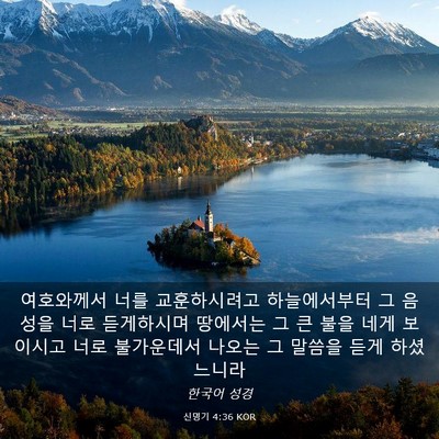 Picture 03 - 신명기 4:36 KOR - 여호와께서 너를 교훈하시려고 - Bible Verse Picture