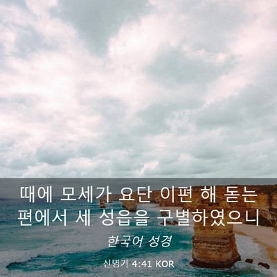Picture 03 - 신명기 4:41 KOR - 때에 모세가 요단 이편 해 돋는 - Bible Verse Picture