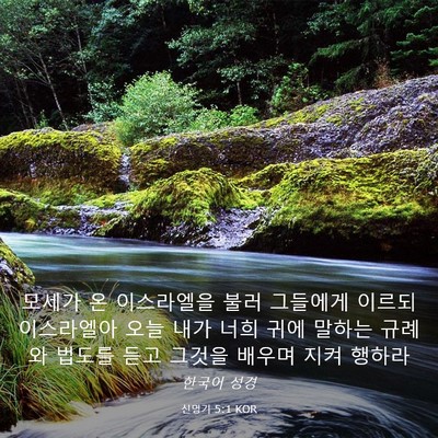 Picture 03 - 신명기 5:1 KOR - 모세가 온 이스라엘을 불러 그들에게 - Bible Verse Picture