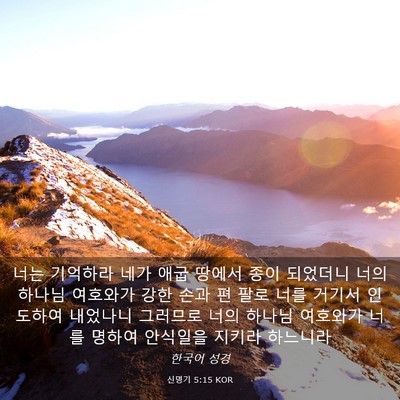 Picture 03 - 신명기 5:15 KOR - 너는 기억하라 네가 애굽 땅에서 - Bible Verse Picture