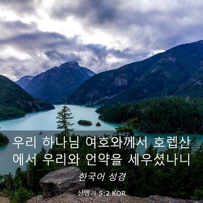 Picture 03 - 신명기 5:2 KOR - 우리 하나님 여호와께서 호렙산에서 - Bible Verse Picture