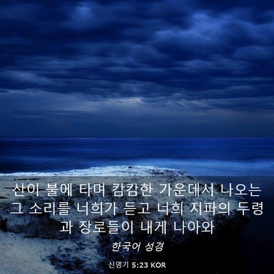 Picture 03 - 신명기 5:23 KOR - 산이 불에 타며 캄캄한 가운데서 - Bible Verse Picture