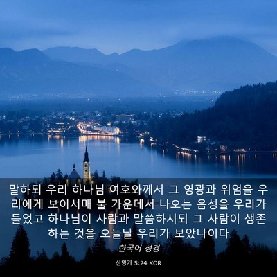 Picture 03 - 신명기 5:24 KOR - 말하되 우리 하나님 여호와께서 그 - Bible Verse Picture
