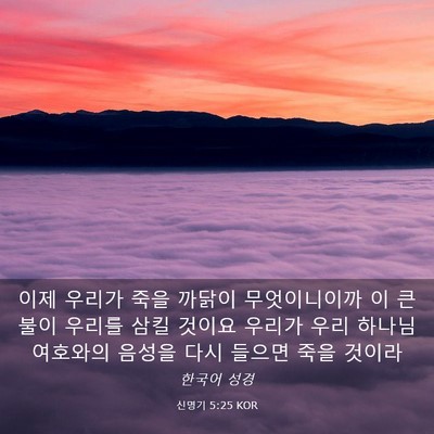 Picture 03 - 신명기 5:25 KOR - 이제 우리가 죽을 까닭이 - Bible Verse Picture