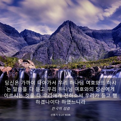 Picture 03 - 신명기 5:27 KOR - 당신은 가까이 나아가서 우리 하나님 - Bible Verse Picture