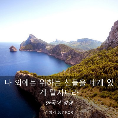 Picture 03 - 신명기 5:7 KOR - 나 외에는 위하는 신들을 네게 있게 - Bible Verse Picture