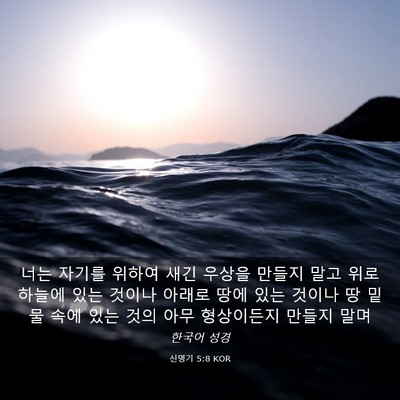 Picture 03 - 신명기 5:8 KOR - 너는 자기를 위하여 새긴 우상을 - Bible Verse Picture