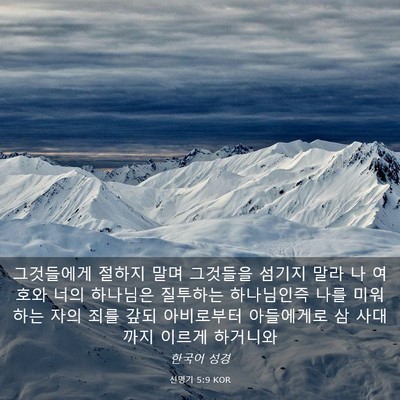 Picture 03 - 신명기 5:9 KOR - 그것들에게 절하지 말며 그것들을 - Bible Verse Picture
