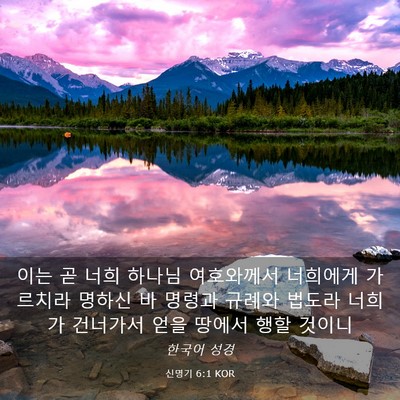 Picture 03 - 신명기 6:1 KOR - 이는 곧 너희 하나님 여호와께서 - Bible Verse Picture