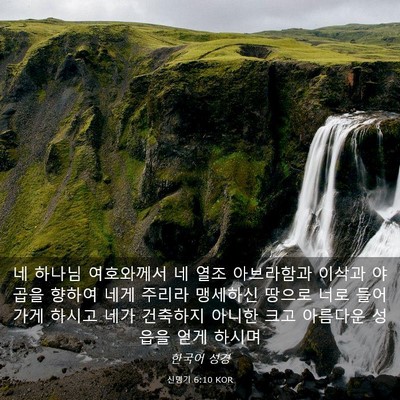 Picture 03 - 신명기 6:10 KOR - 네 하나님 여호와께서 네 열조 - Bible Verse Picture