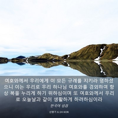Picture 03 - 신명기 6:24 KOR - 여호와께서 우리에게 이 모든 규례를 - Bible Verse Picture