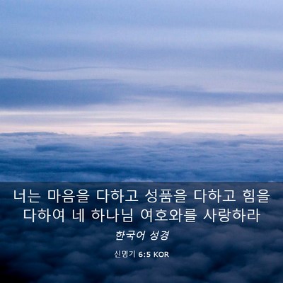 Picture 03 - 신명기 6:5 KOR - 너는 마음을 다하고 성품을 다하고 - Bible Verse Picture