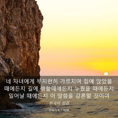 Picture 03 - 신명기 6:7 KOR - 네 자녀에게 부지런히 가르치며 집에 - Bible Verse Picture