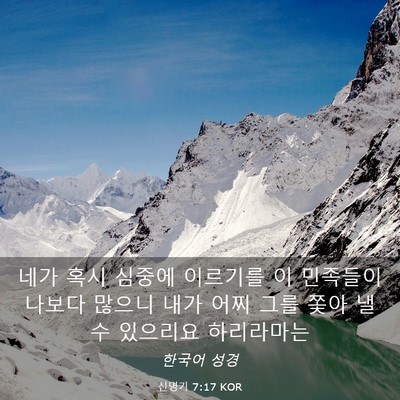 Picture 03 - 신명기 7:17 KOR - 네가 혹시 심중에 이르기를 이 - Bible Verse Picture