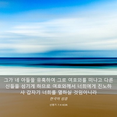 Picture 03 - 신명기 7:4 KOR - 그가 네 아들을 유혹하여 그로 - Bible Verse Picture